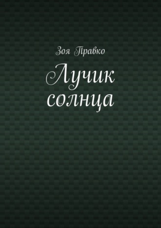 Обложка книги «Лучик солнца»