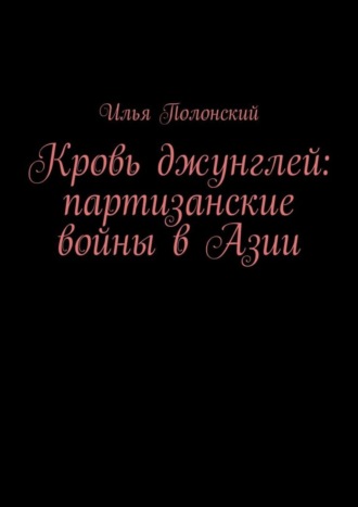 Обложка книги «Кровь джунглей: партизанские войны в Азии»