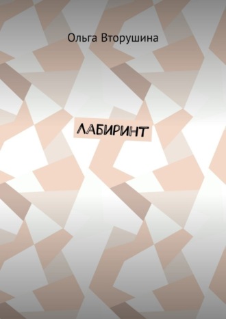 Обложка книги «Лабиринт»