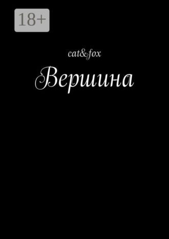 Обложка книги «Вершина»