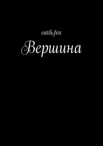 cat&fox. Вершина