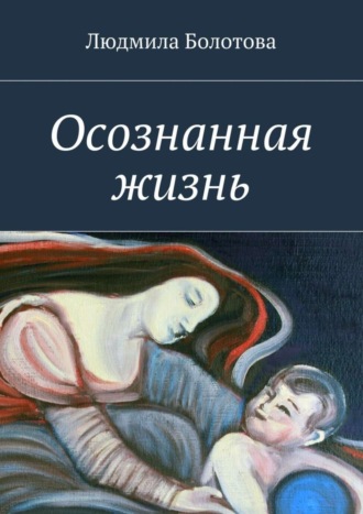 Людмила Болотова. Осознанная жизнь