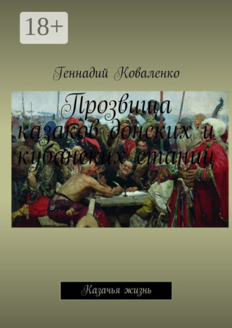 Обложка книги «Прозвища казаков донских и кубанских станиц. Казачья жизнь»