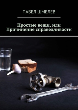 Павел Шмелев. Простые вещи, или Причинение справедливости