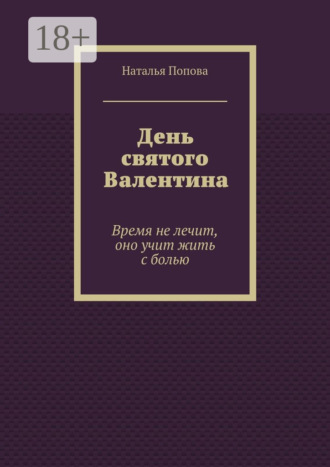 Обложка книги «День святого Валентина. Время не лечит, оно учит жить с болью»