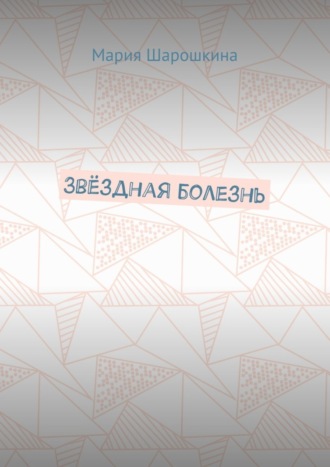 Обложка книги «Звёздная болезнь»
