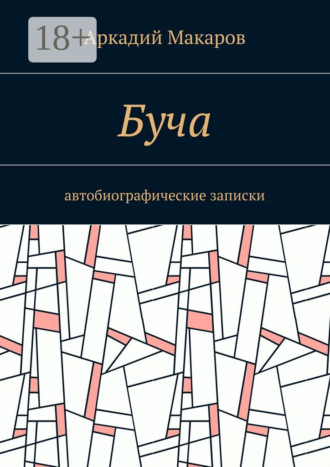 Обложка книги «Буча. Автобиографические записки»
