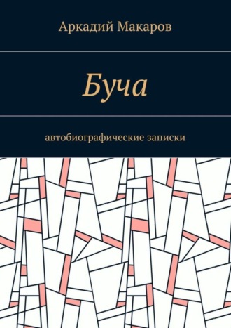 Аркадий Макаров. Буча. Автобиографические записки