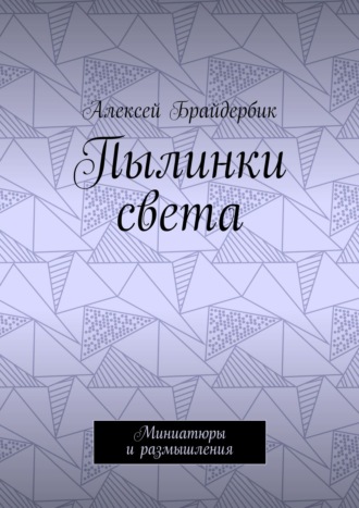 Обложка книги «Пылинки света. Миниатюры и размышления»