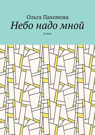 Обложка книги «Небо надо мной. Стихи»