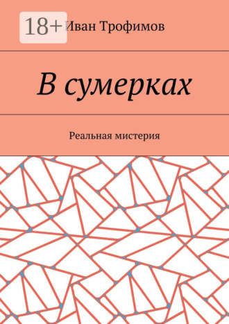Обложка книги «В сумерках. Реальная мистерия»