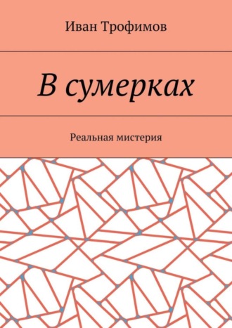 Иван Трофимов. В сумерках. Реальная мистерия