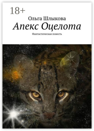Обложка книги «Апекс Оцелота. Фантастическая повесть»