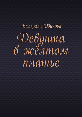 Обложка книги «Девушка в жёлтом платье»
