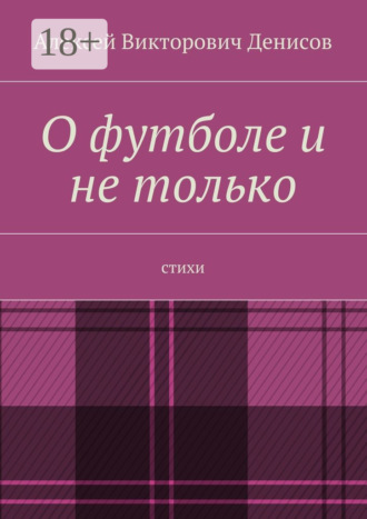 Алексей Викторович Денисов. О футболе и не только. Стихи