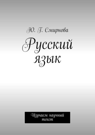 Ю. Г. Смирнова. Русский язык. Изучаем научный текст