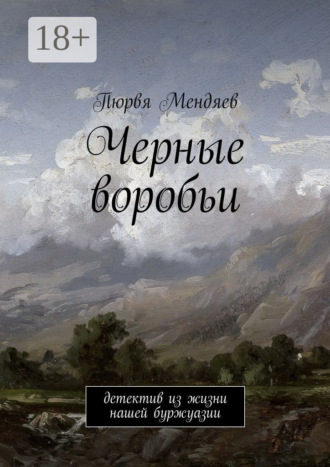 Обложка книги «Черные воробьи. Детектив из жизни нашей буржуазии»