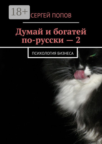 Обложка книги «Думай и богатей по-русски – 2. Психология бизнеса»