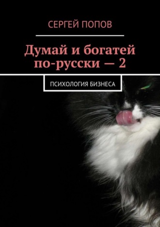 Сергей Николаеевич Попов. Думай и богатей по-русски – 2. Психология бизнеса