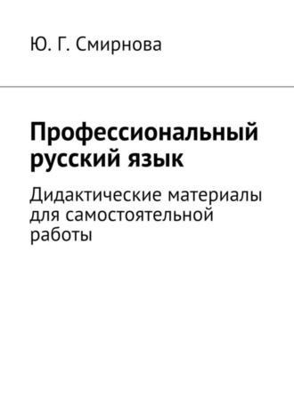 Ю. Г. Смирнова. Профессиональный русский язык. Дидактические материалы для самостоятельной работы