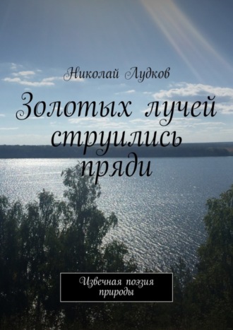 Обложка книги «Золотых лучей струились пряди. Извечная поэзия природы»