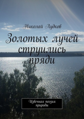 Николай Анатольевич Лудков. Золотых лучей струились пряди. Извечная поэзия природы