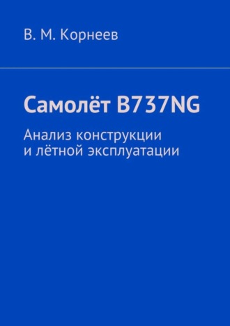 Обложка книги «Самолёт B737NG. Анализ конструкции и лётной эксплуатации»