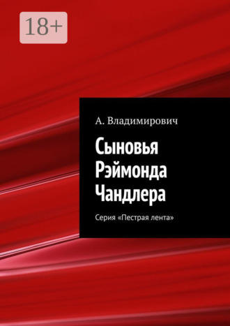 Обложка книги «Сыновья Рэймонда Чандлера. Серия «Пестрая лента»»