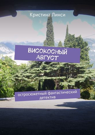 Обложка книги «Високосный август. Остросюжетный фантастический детектив»