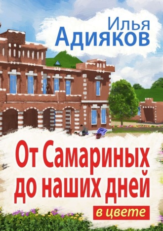 Обложка книги «От Самариных до наших дней. В цвете»