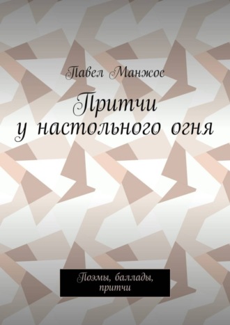 Обложка книги «Притчи у настольного огня. Поэмы, баллады, притчи»
