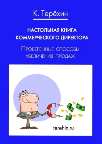 Обложка книги «Настольная книга коммерческого директора. Проверенные способы увеличения продаж»