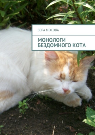 Обложка книги «Монологи бездомного кота»