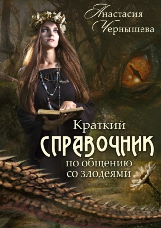 Обложка книги «Краткий справочник по общению со злодеями»