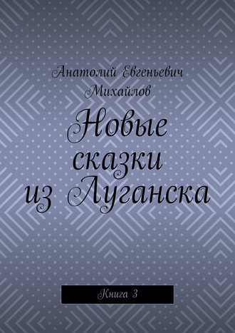 Обложка книги «Новые сказки из Луганска. Книга 3»