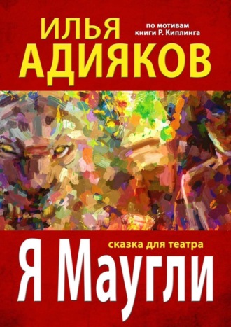 Обложка книги «Я Маугли. Сказка для театра»