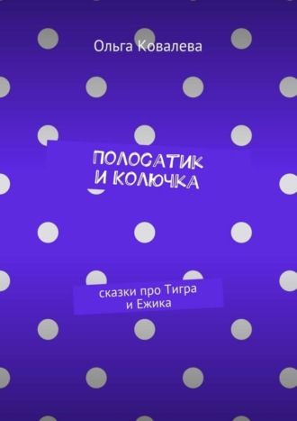 Обложка книги «Полосатик и Колючка. Сказки про Тигра и Ежика»