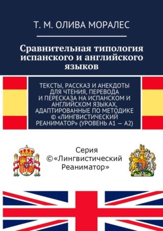 Обложка книги «Сравнительная типология испанского и английского языков. Тексты, рассказ и анекдоты для чтения, перевода и пересказа на испанском и английском языках, адаптированные по методике © «Лингвистический Реаниматор» (уровень А1 – А2)»
