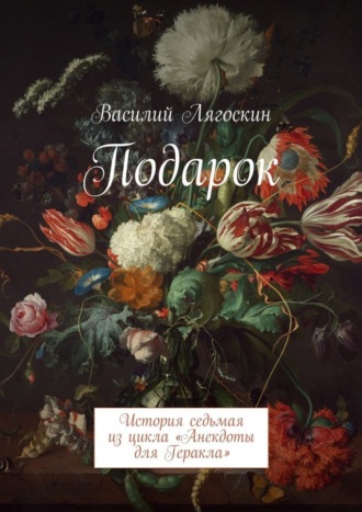 Обложка книги «Подарок. История седьмая из цикла «Анекдоты для Геракла»»
