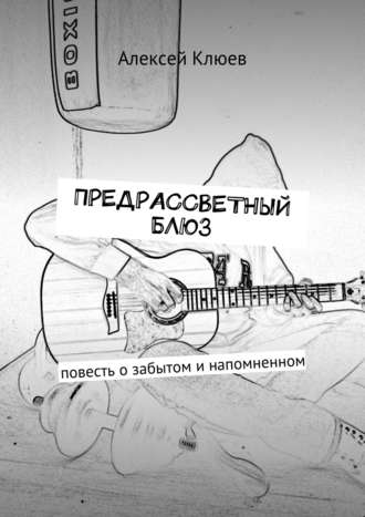 Обложка книги «Предрассветный блюз. Повесть о забытом и напомненном»
