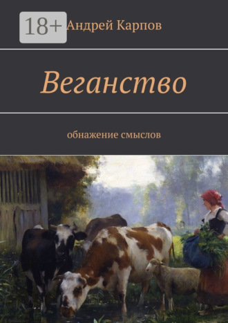 Обложка книги «Веганство. Обнажение смыслов»