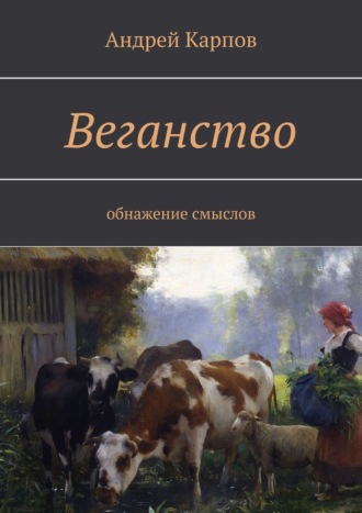 Андрей Карпов. Веганство. Обнажение смыслов