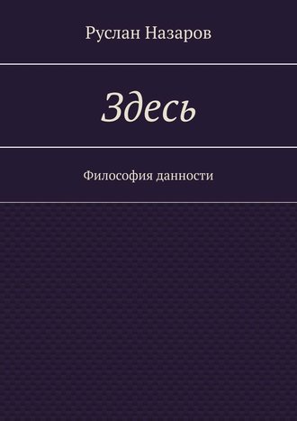 Обложка книги «Здесь. Философия данности»