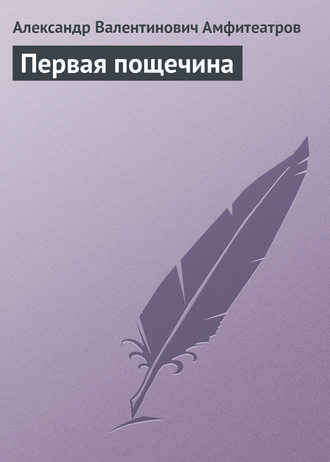 Обложка книги «Первая пощечина»