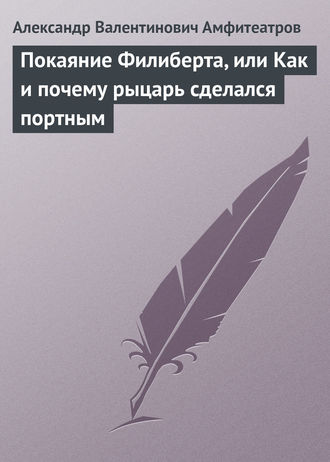 Обложка книги «Покаяние Филиберта, или Как и почему рыцарь сделался портным»