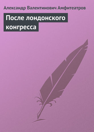 Обложка книги «После лондонского конгресса»
