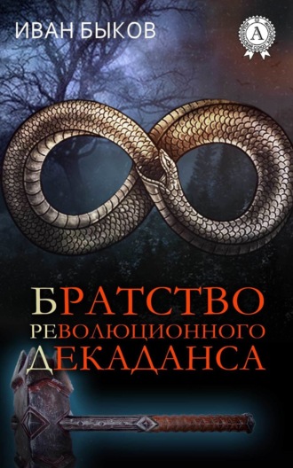 Обложка книги «Братство Революционного Декаданса (БРеД)»