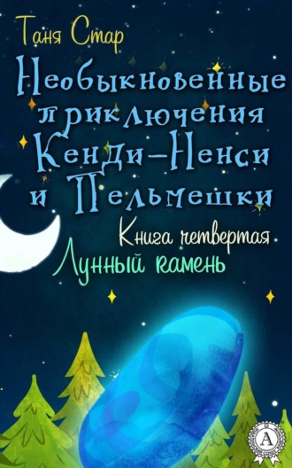 Обложка книги «Книга четвертая. Лунный камень»