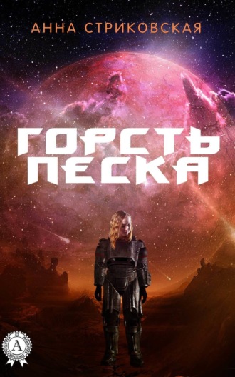 Обложка книги «Горсть Песка»