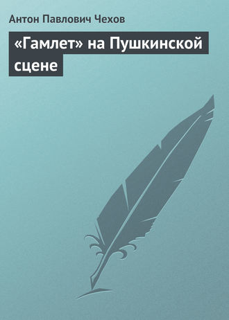 Обложка книги ««Гамлет» на Пушкинской сцене»